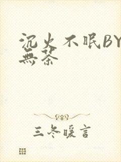 沉火不眠BY诗无茶封面
