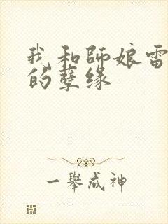 我和师娘雷雨中的孽缘封面