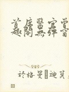 首席医官曾毅笔趣阁无弹窗