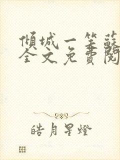 倾城一笑苏小纯全文免费阅读小说