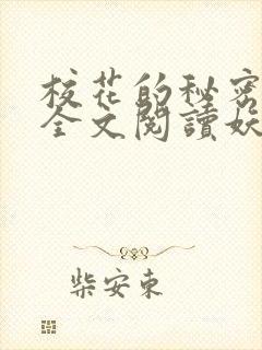 校花的秘密免费全文阅读妖夜宇