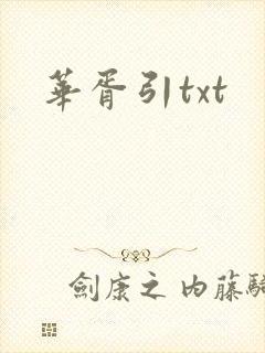 华胥引txt