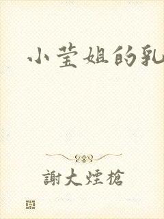 小莹姐的乳汁
