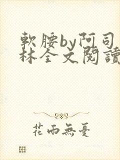 软腰by阿司匹林全文阅读封面