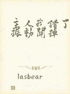 主人我错了请把振动关掉