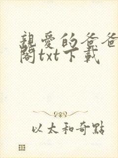 亲爱的爸爸笔趣阁txt下载