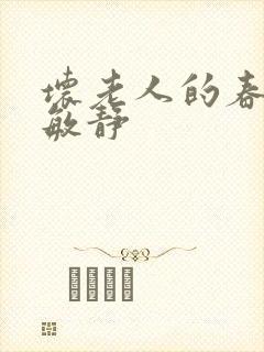 坏老人的春天 敏静