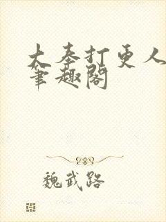 大奉打更人在线笔趣阁