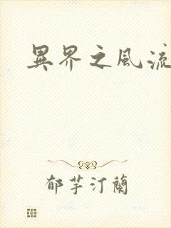 异界之风流邪君封面