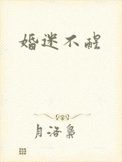 婚迷不醒