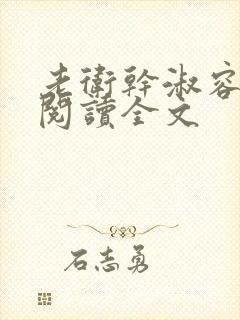 老卫干淑容免费阅读全文