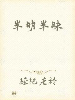 半明半昧封面
