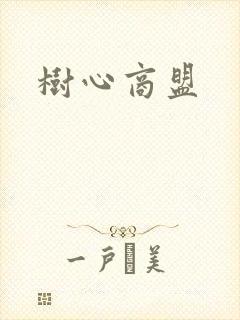 树心商盟