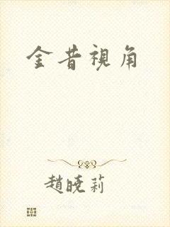 金昔视角