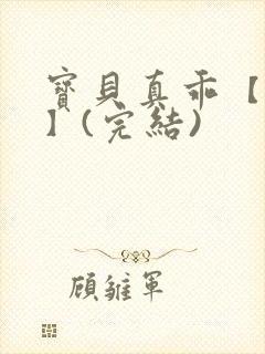 宝贝真乖【高H】(完结)