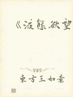 《液态欲望》封面