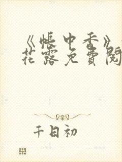 《帐中香》金银花露免费阅读