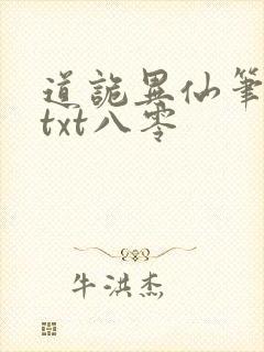 道诡异仙笔趣阁txt八零