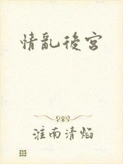 情乱后宫