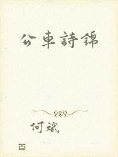 公车诗锦封面