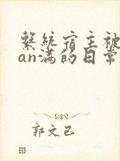 系统宿主被guan满的日常封面