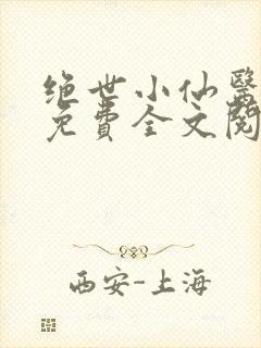 绝世小仙医张冬免费全文阅读无弹窗