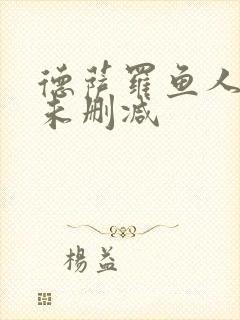 德萨罗鱼人全文未删减封面