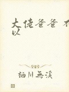 大佬爸爸 不可以