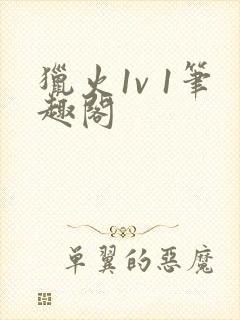 猎火1v 1笔趣阁封面