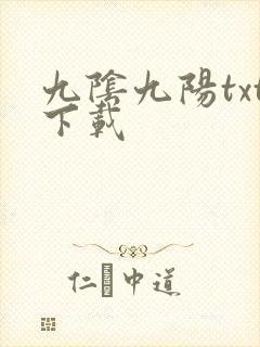 九阴九阳txt下载封面