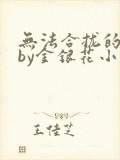 无法合拢的皇帝by金银花小说