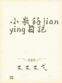 小米的jianying日记封面