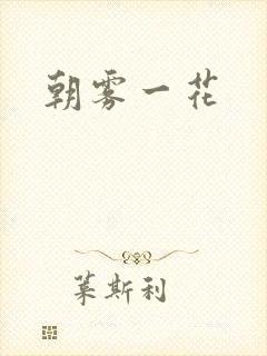 朝雾一花