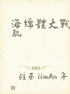 海绵体大战括约肌