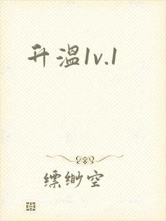 升温1v.1