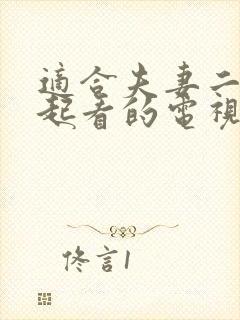 适合夫妻二人一起看的电视剧