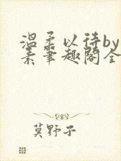 温柔以待by吃素笔趣阁全文免费阅读封面