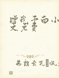 赠我予白小说全文免费封面