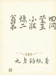 翁熄小莹回乡下第二版主网封面