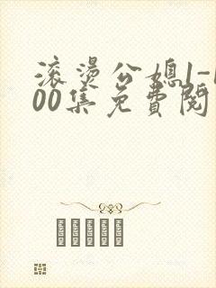 滚烫公媳1-100集免费阅读