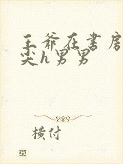 王爷在书房含乳尖h男男