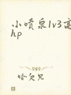 小喷泉1v3高hp