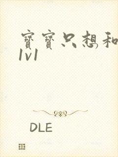 宝宝只想和你睡1v1