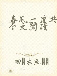 春风一度共缠情全文阅读
