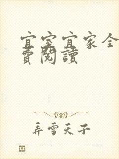 宜室宜家全文免费阅读封面