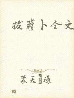 拔萝卜全文阅读