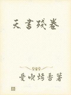 天书残卷
