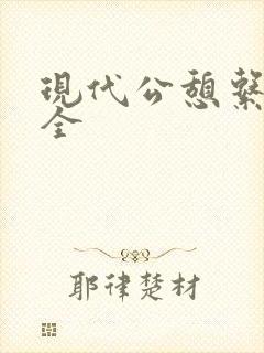 现代公憩系列大全封面