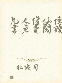 凡人修仙传电子书免费阅读全文封面