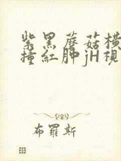 紫黑蘑菇横冲直撞红肿jH视频